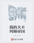 我的大不列颠帝国类似的