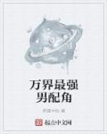 万界最强男人