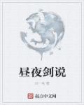 昼与夜 解说