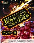 假面女战士vs