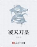 天刀凌云是谁
