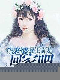 前妻 回家