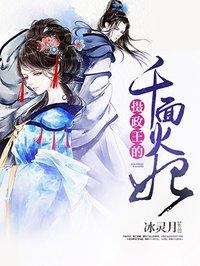 摄政王的双面宠妃