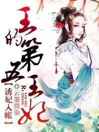王的第五王妃TXT