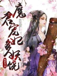 魔君宠妃无下限完整版