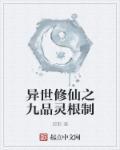异世之九品灵厨好看吗