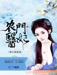 农门医妃宠上天全文免费阅读网