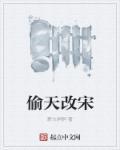 大宋偷香免费阅读
