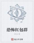 恐怖红包群9小时沙雕动画