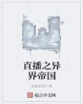 异界直播类