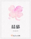 晨慕暗示什么