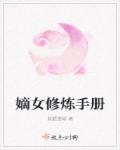 嫡女的修仙空间