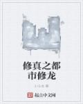 修真之都市修龙全文阅读