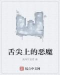 舌尖上的触目惊心
