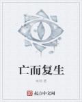 亡而复生正确答案生肖