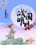 战国明月全文TXT