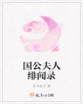 国公夫人的绯闻录
