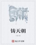 铸天朝需要封神榜