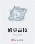 修真高手在校园全文阅读