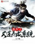 重生之天蓬元帅妖尊免费阅读