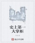 史上第一掌门人