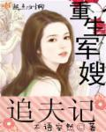 重生军嫂追夫记TXT
