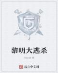 黎明逃杀破解版