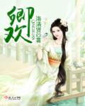 卿欢不欢电视剧免费观看24集