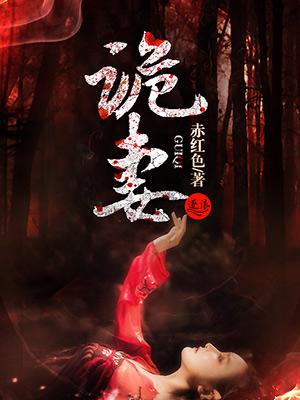诡妻白小昊村子里要害他的女鬼是谁