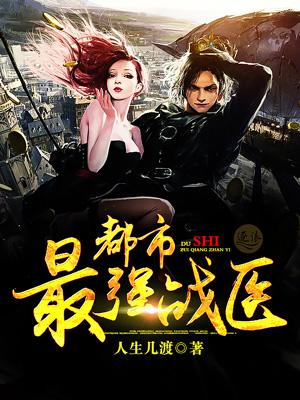 都市最强战医简介