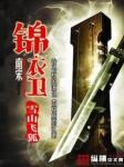 明代锦衣卫佥事