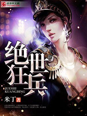 绝世狂兵免费阅读