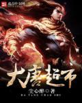 开局辣条辣哭李世民