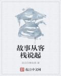 京华客栈的故事