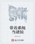 带着系统去当官