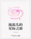 我要看星际流浪