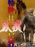 特种兵之异界纵横
