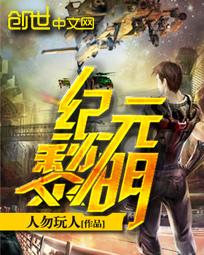 纪元黎明txt精校版