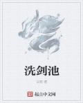 洗剑池磨刀