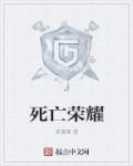 死亡荣耀cp