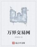 万界交易商城免费全文阅读