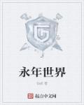 永年 bl