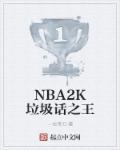 nba2k21 垃圾