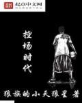 控场时代TXT