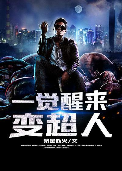 一觉醒来变成了o