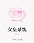 女皇系统动漫