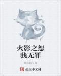 火影之无赖宇智波免费阅读