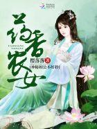 药香农女神秘相公不好扑 樱落落
