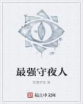 最强守夜人林七夜