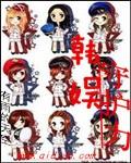 韩娱守护力原著叫什么名字